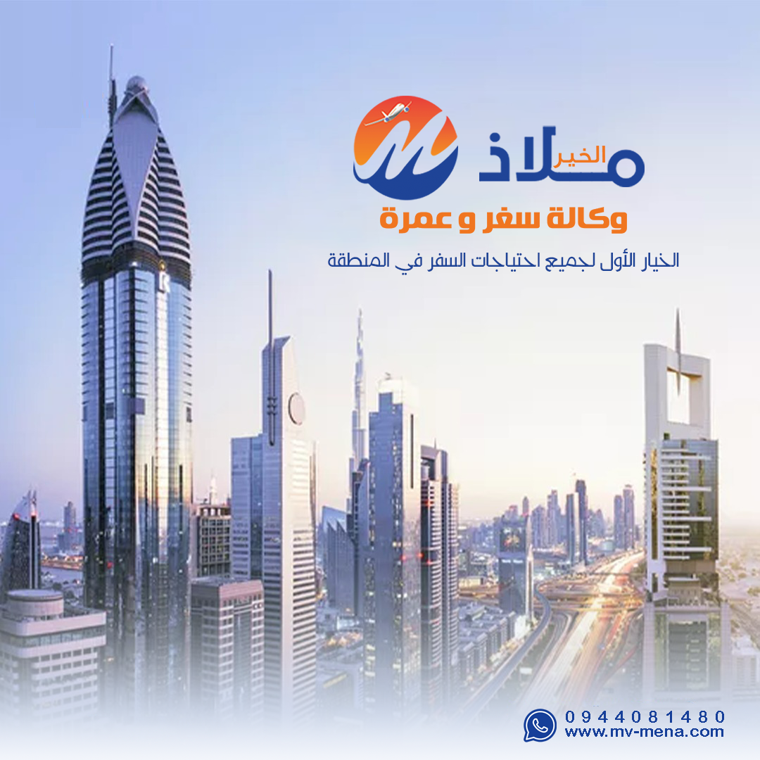 ملاذ الخير - شركة سياحة في حمص